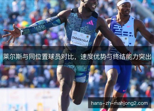 莱尔斯与同位置球员对比，速度优势与终结能力突出